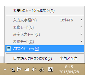 デスクトップの通知領域付近でATOKのアイコンをクリックなどした時の画像です。ATOKメニューという項目があります。