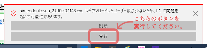 ダウンロードしたユーザー数が少ないため、PCに問題を起こす可能性があります。と書かれ、下に削除と実行のボタンが表示されている画像です。Windows 10 のスクリーンショットです。