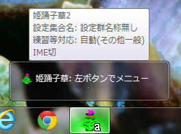 Windows 7 のタスクバーにおける姫踊子草の通知領域アイコンとポップアップテキスト