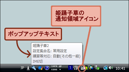Windows Vistaにおける姫踊子草の通知領域アイコンとポップアップテキスト